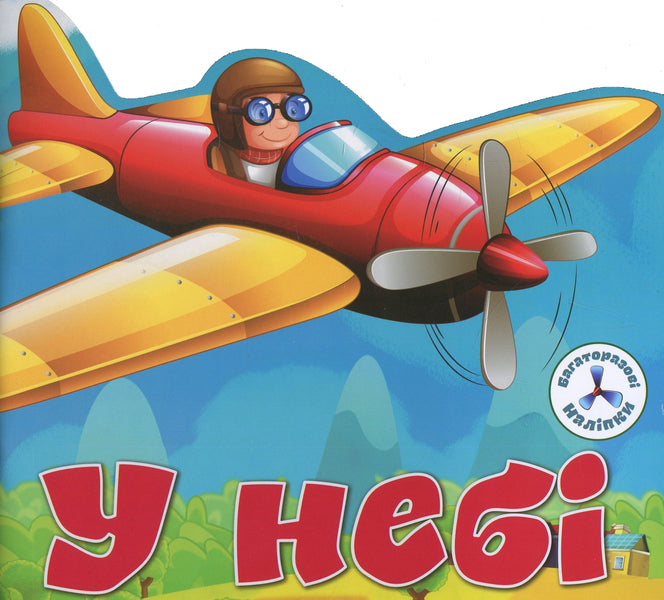 Reusable Stickers In The Sky - Багаторазовi налiпки У неб - Author not specified 9789669366719-1