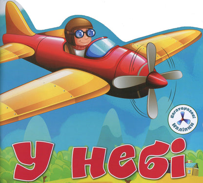 Reusable Stickers In The Sky - Багаторазовi налiпки У неб - Author not specified 9789669366719-1