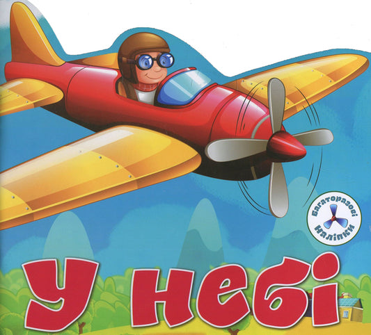 Reusable Stickers In The Sky - Багаторазовi налiпки У неб - Author not specified 9789669366719-1