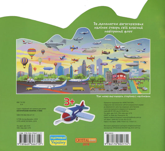 Reusable Stickers In The Sky - Багаторазовi налiпки У неб - Author not specified 9789669366719-2