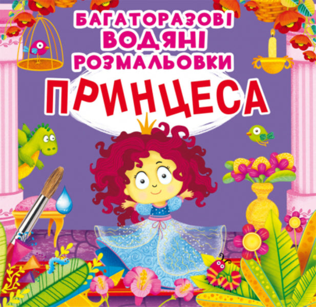 Reusable Water Coloring. Princess / Багаторазовi водяні розмальовки. Принцеса / Author not specified 9789669872227-1