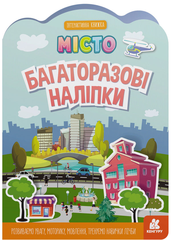 Reusable stickers.City / Багаторазові наліпки. Місто  9789667507626-1