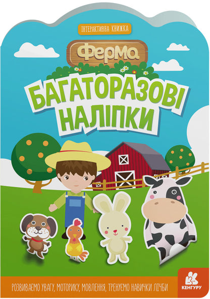 Reusable stickers.Farm / Багаторазові наліпки. Ферма  9789667507633-1