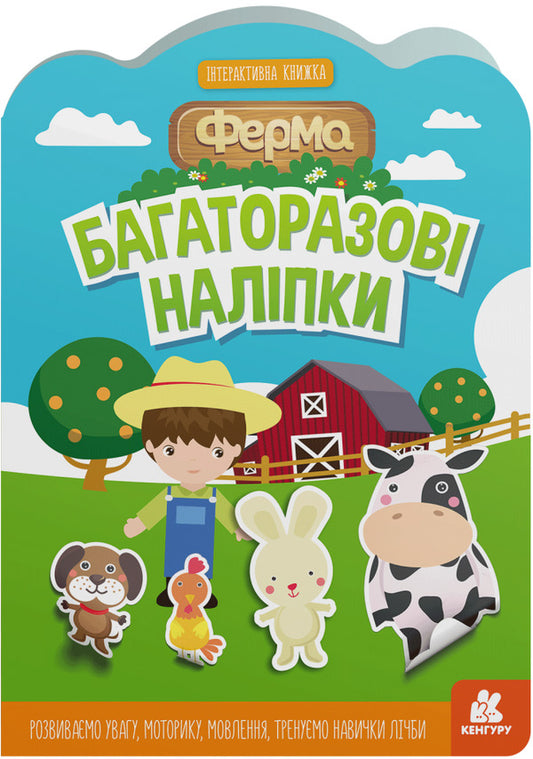 Reusable stickers.Farm / Багаторазові наліпки. Ферма  9789667507633-1