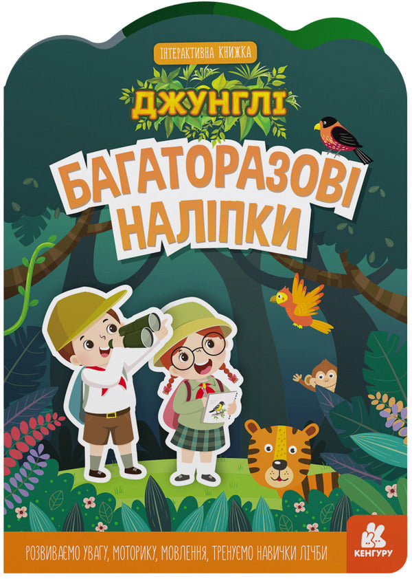 Reusable stickers.Jungle / Багаторазові наліпки. Джунглі  9789667507640-1