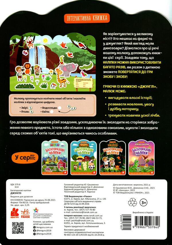 Reusable stickers.Jungle / Багаторазові наліпки. Джунглі  9789667507640-2