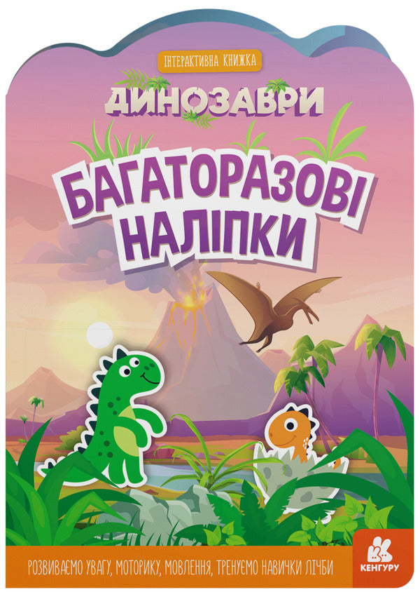 Reusable stickers. Dinosaurs / Багаторазові наліпки. Динозаври  9789667507657-1