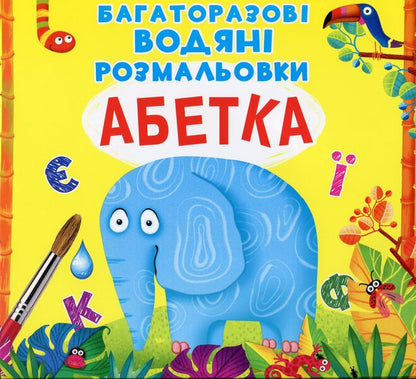 Reusable water coloring.Alphabet / Багаторазовi водяні розмальовки. Абетка Алина Котка 978-966-987-054-4-1