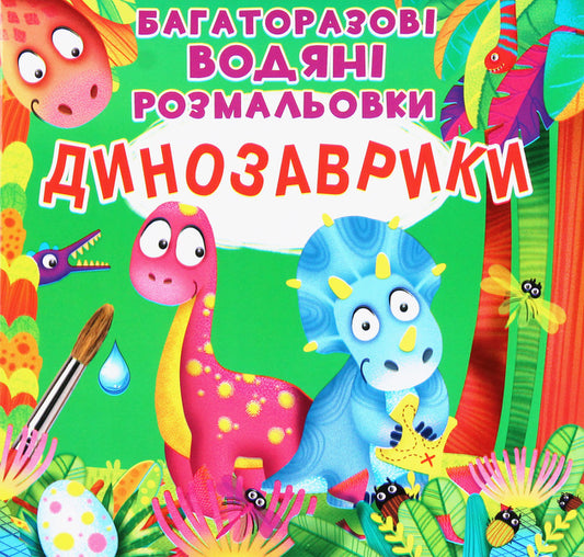 Reusable water coloring. Dinosaurs / Багаторазовi водяні розмальовки. Динозаврики  978-966-987-343-9-1