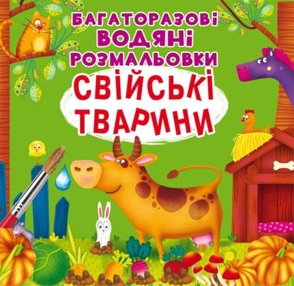 Reusable water coloring. Domestic animals / Багаторазовi водяні розмальовки. Свійські тварини  978-966-987-708-6-1