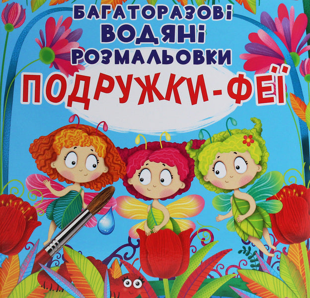 Reusable water coloring. Fairy girlfriends / Багаторазовi водяні розмальовки. Подружки-Феї  978-966-987-552-5-1