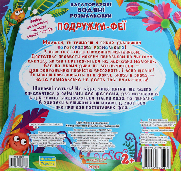 Reusable water coloring. Fairy girlfriends / Багаторазовi водяні розмальовки. Подружки-Феї  978-966-987-552-5-2