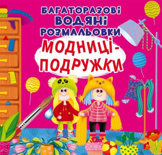 Reusable water coloring. Fashionista girlfriends / Багаторазовi водяні розмальовки. Модниці-подружки  978-966-987-614-0-1