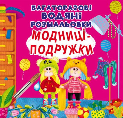 Reusable water coloring. Fashionista girlfriends / Багаторазовi водяні розмальовки. Модниці-подружки  978-966-987-614-0-1