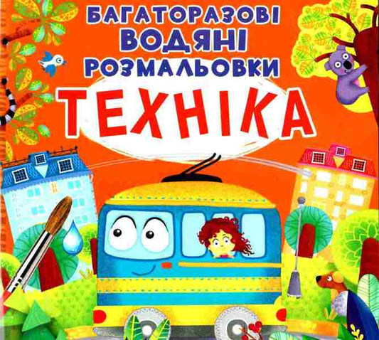 Reusable water coloring. Machinery / Багаторазовi водяні розмальовки. Техніка  978-966-987-236-4-1