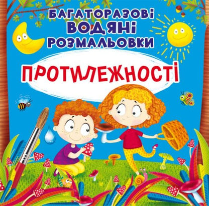 Reusable water coloring. Opposites / Багаторазовi водяні розмальовки. Протилежності  978-966-987-656-0-1