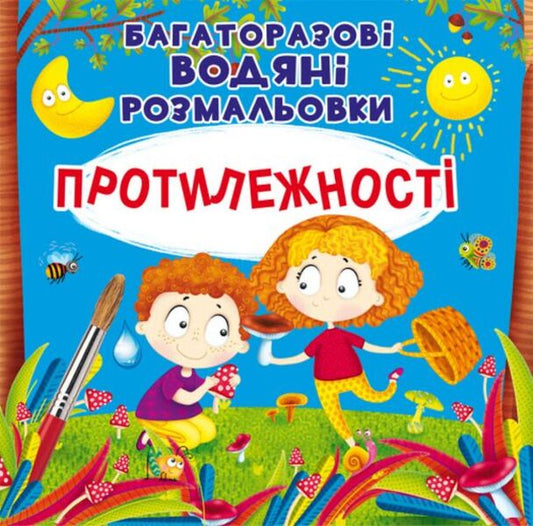 Reusable water coloring. Opposites / Багаторазовi водяні розмальовки. Протилежності  978-966-987-656-0-1