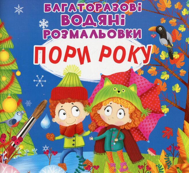 Reusable water coloring. Season / Багаторазовi водяні розмальовки. Пори року  978-966-987-751-2-1