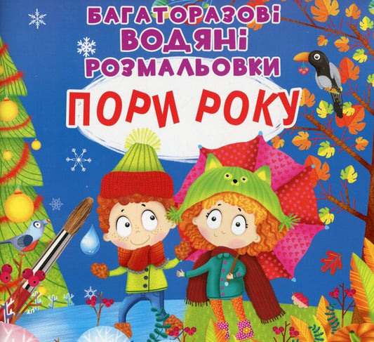 Reusable water coloring. Season / Багаторазовi водяні розмальовки. Пори року  978-966-987-751-2-1