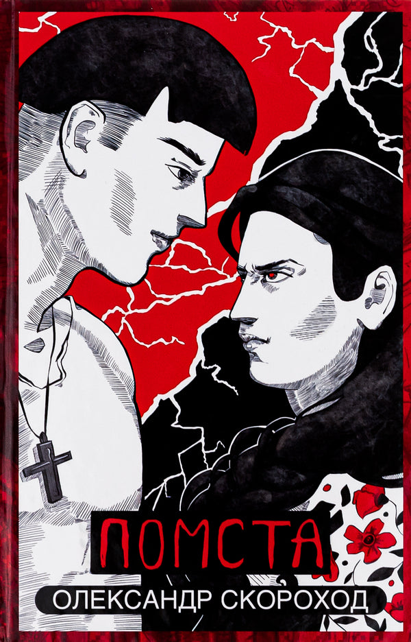 Revenge / Помста Александр Скороход 978-617-7836-45-1-1