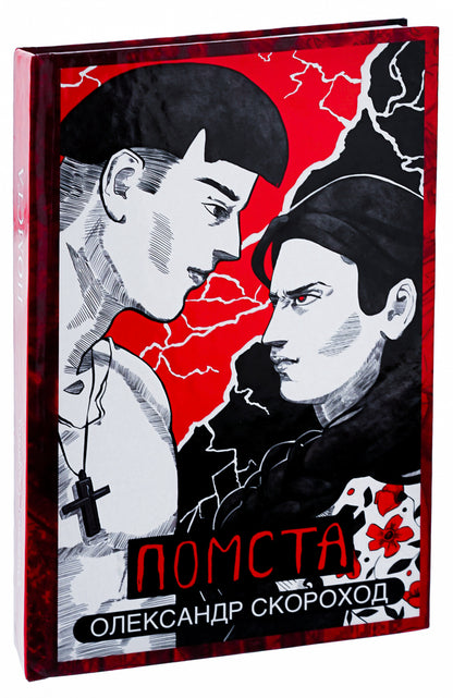 Revenge / Помста Александр Скороход 978-617-7836-45-1-3