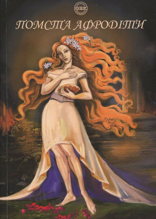 Revenge of Aphrodite / Помста Афродіти Эллисон Вудс, Амаретта Дисаронно 978-617-7159-35-2-1