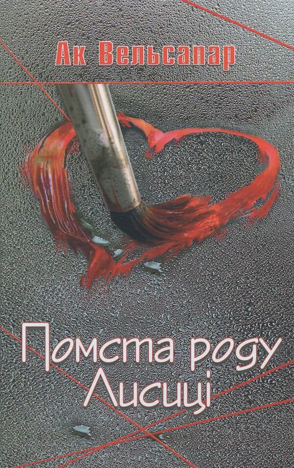 Revenge of the Fox family / Помста роду Лисиці Ак Вельсапар 978-617-7398-74-4-1