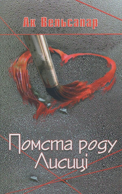 Revenge of the Fox family / Помста роду Лисиці Ак Вельсапар 978-617-7398-74-4-1