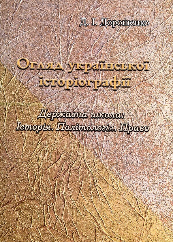 Review Of Ukrainian Historiography / Огляд української історіографії Dmitry Doroshenko / Дмитро Дорошенко 9786110115988-1