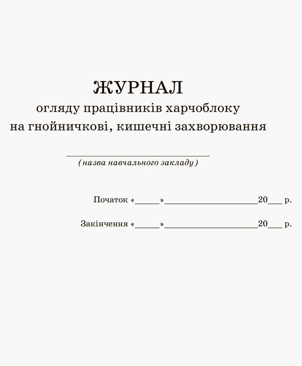 Review journal of food block workers for pustular and intestinal diseases / Журнал огляду працівників харчоблоку на гнойничкові, кишечні захворювання  9789667451943-2