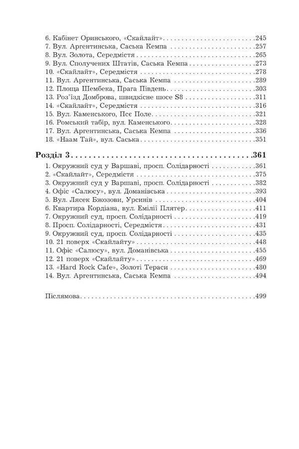 Revision / Ревізія Remygiush Mruz / Кімнаський мруз 9789661080071-3