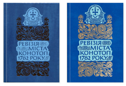 Revision Of The City Of Konotop In 1782 Set Of 2 Books - Ревзя мста Конотоп 1782 року комплект з 2-х книг - Author not specified 9786178467210,9786178467234-1