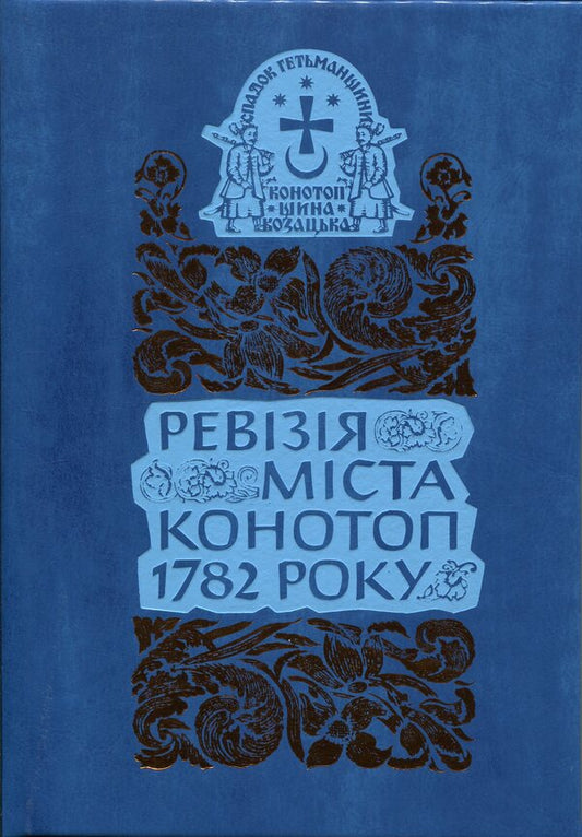 Revision Of The City Of Konotop In 1782 Set Of 2 Books - Ревзя мста Конотоп 1782 року комплект з 2-х книг - Author not specified 9786178467210,9786178467234-2