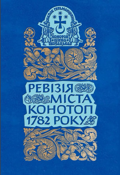 Revision Of The City Of Konotop In 1782 Set Of 2 Books - Ревзя мста Конотоп 1782 року комплект з 2-х книг - Author not specified 9786178467210,9786178467234-3