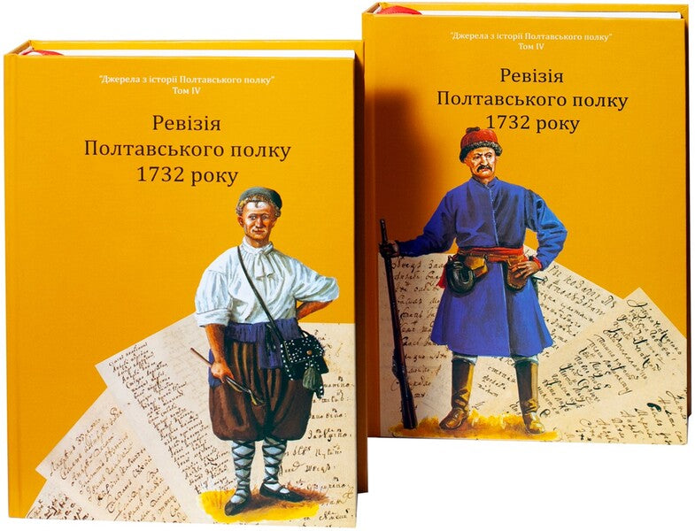 Revision Of The Poltava Regiment In 1732. Volume 4 / Ревізія Полтавського полку 1732 року. Том 4 / Author not specified 9786178174163-1