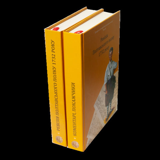 Revision Of The Poltava Regiment In 1732. Volume 4 / Ревізія Полтавського полку 1732 року. Том 4 / Author not specified 9786178174163-2