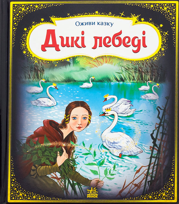 Revive A Fairy Tale. Wild Swans / Оживи казку. Дикі лебеді Hans Christian Andersen / Ганс Крістіан Андерсен 9789667486136-1