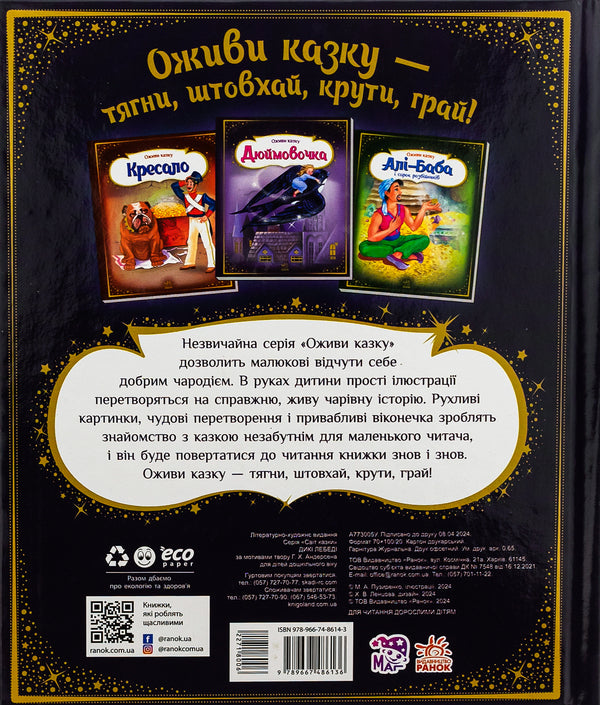 Revive A Fairy Tale. Wild Swans / Оживи казку. Дикі лебеді Hans Christian Andersen / Ганс Крістіан Андерсен 9789667486136-2