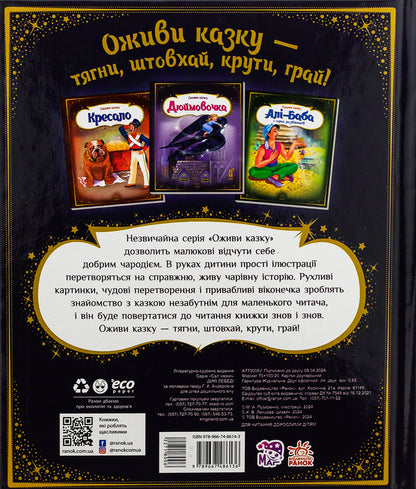 Revive A Fairy Tale. Wild Swans / Оживи казку. Дикі лебеді Hans Christian Andersen / Ганс Крістіан Андерсен 9789667486136-2