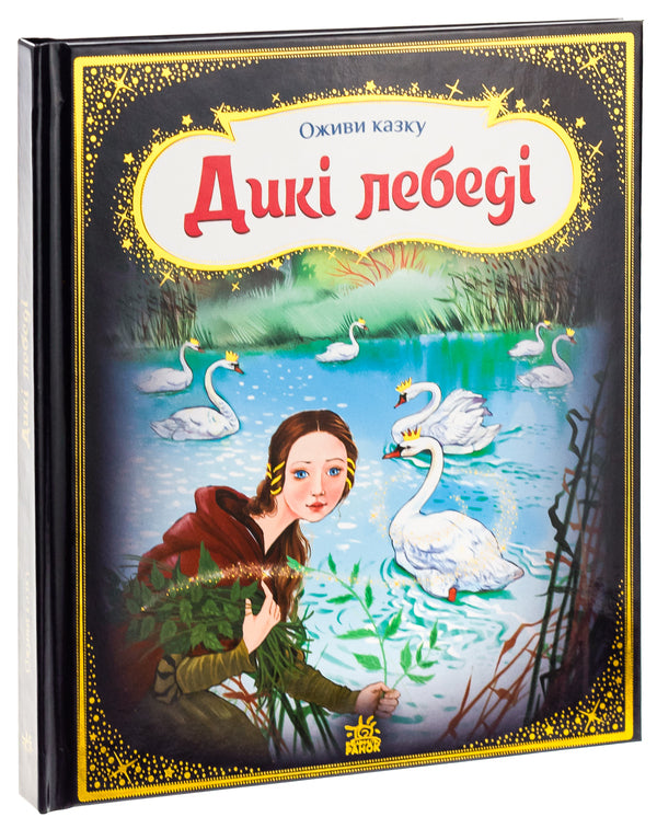 Revive A Fairy Tale. Wild Swans / Оживи казку. Дикі лебеді Hans Christian Andersen / Ганс Крістіан Андерсен 9789667486136-3