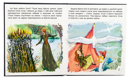 Revive A Fairy Tale. Wild Swans / Оживи казку. Дикі лебеді Hans Christian Andersen / Ганс Крістіан Андерсен 9789667486136-4