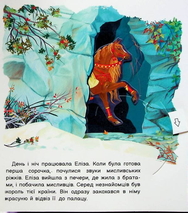 Revive A Fairy Tale. Wild Swans / Оживи казку. Дикі лебеді Hans Christian Andersen / Ганс Крістіан Андерсен 9789667486136-6