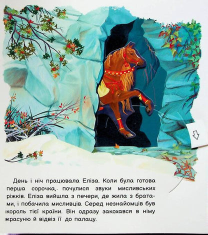Revive A Fairy Tale. Wild Swans / Оживи казку. Дикі лебеді Hans Christian Andersen / Ганс Крістіан Андерсен 9789667486136-6