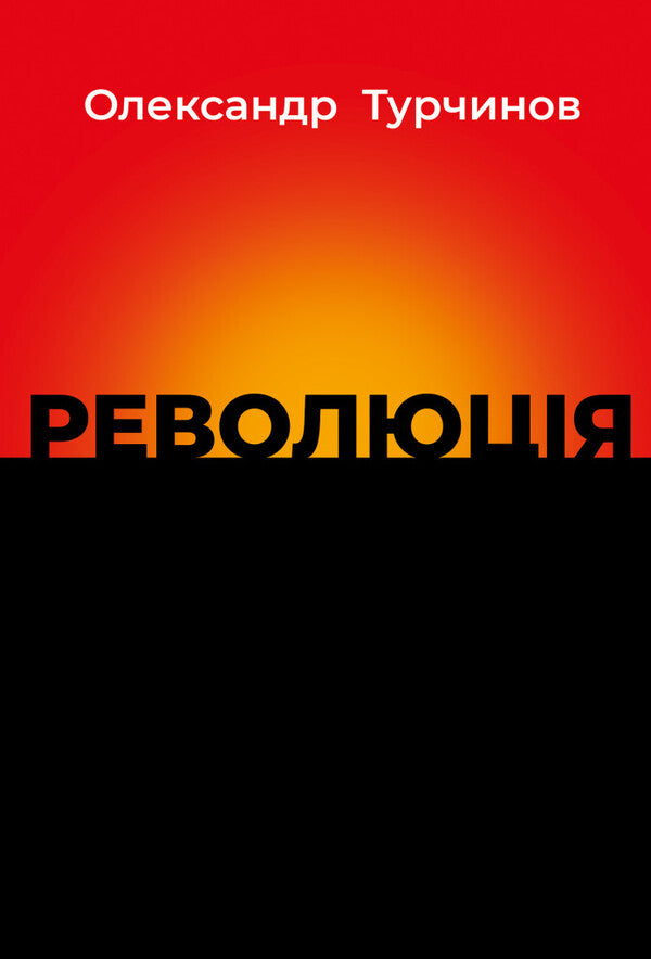 Revolution / Революція Alexander Turchynov / Олександр Турчинов 9786176643258-1