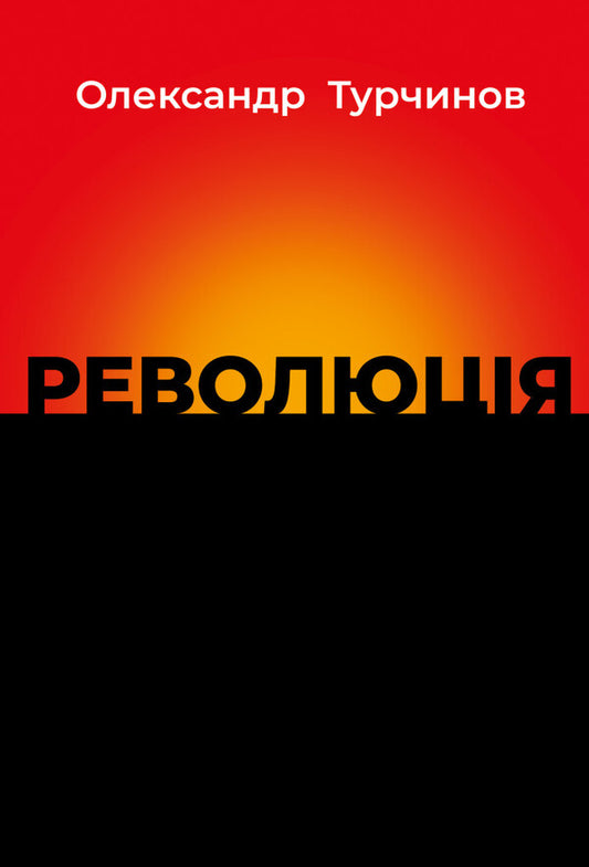 Revolution / Революція Alexander Turchynov / Олександр Турчинов 9786176643258-1
