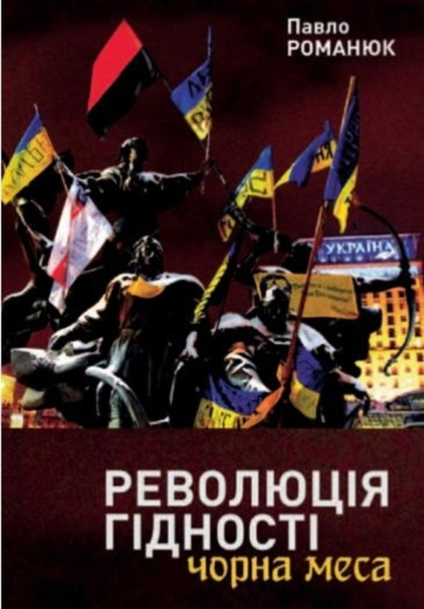 Revolution Of Dignity Black Mass - Революця Гдност Чорна меса Pavel Romanyuk - Павел Романюк 9786178259105-1