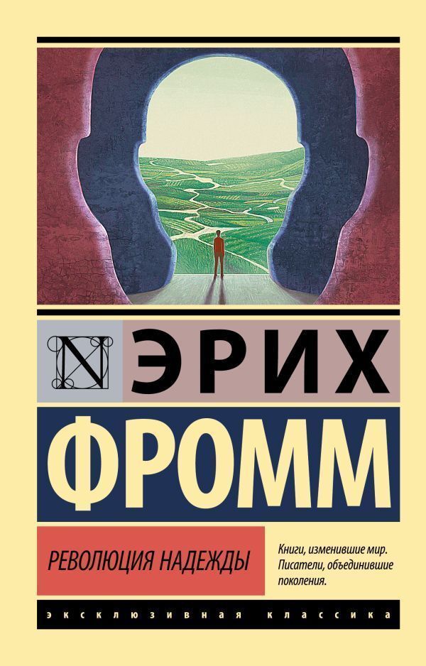 Revolution Of Hope - Революция надежды Erich Fromm - Эрих Фромм Does not apply-1
