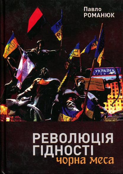 Revolution of Dignity. Black Mass / Революція Гідності. Чорна меса Павел Романюк 9786178259105-1