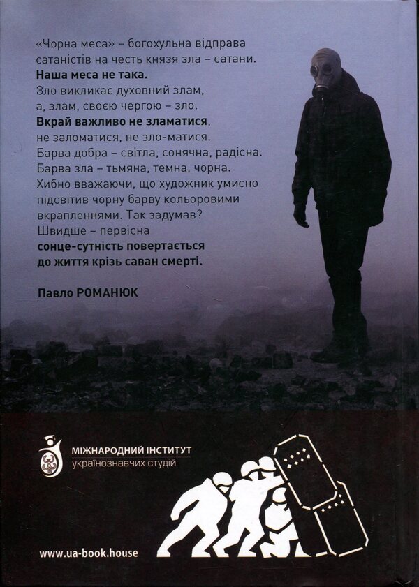 Revolution of Dignity. Black Mass / Революція Гідності. Чорна меса Павел Романюк 9786178259105-2