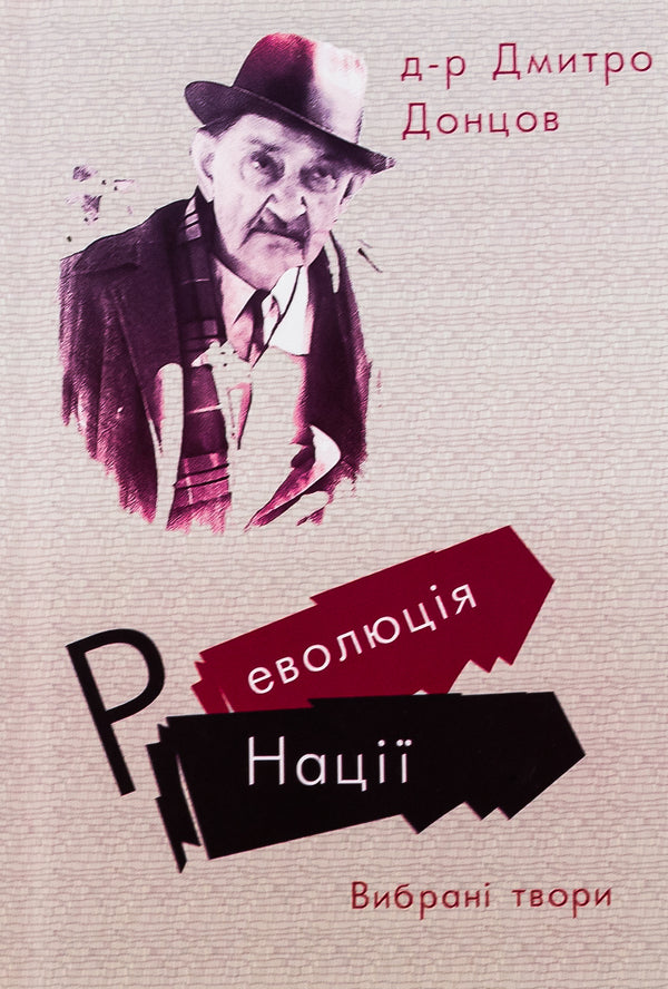 Revolution of the Nation. Selected works / Революція Нації. Вибрані твори Дмитрий Донцов 9786179528736-1